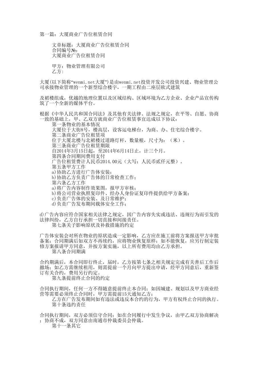 大厦商业广告位租赁 合同.docx_第1页