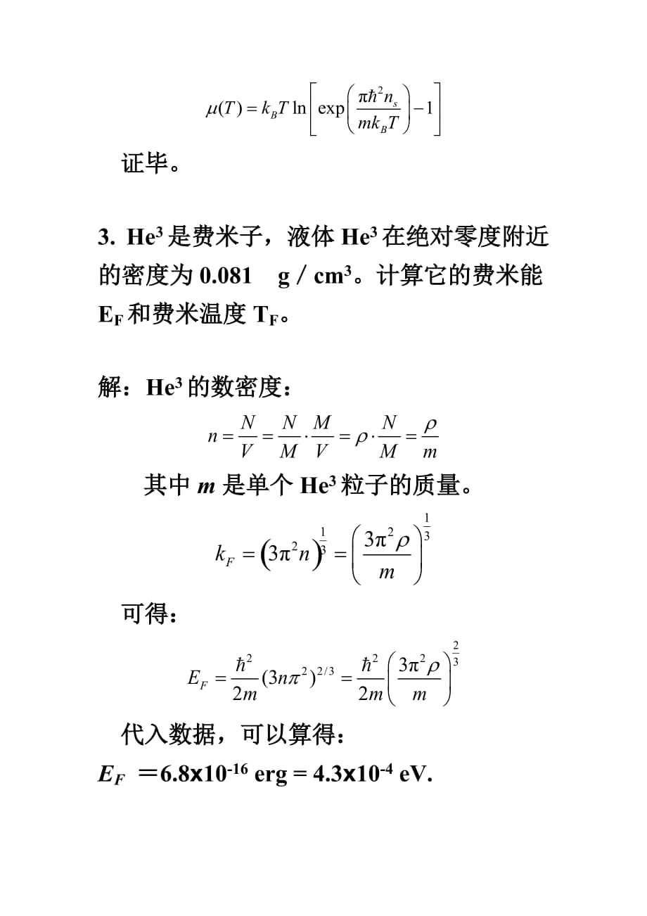固体物理第4章-固体电子论-2011-参考标准答案_第3页