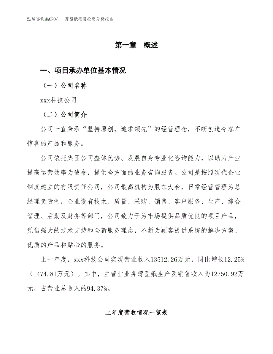 薄型纸项目投资分析报告（总投资12000万元）（53亩）_第2页