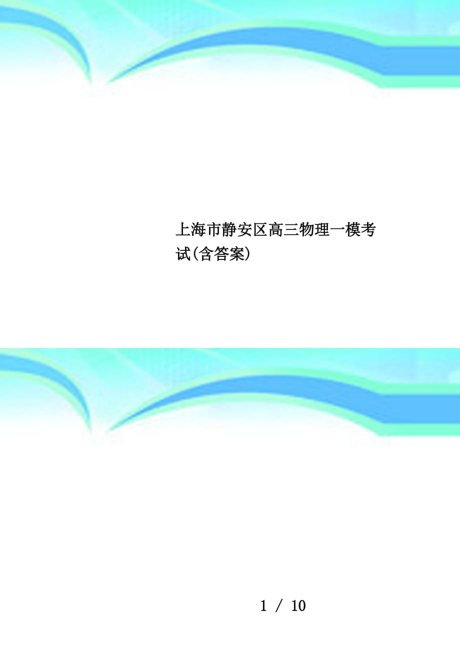 上海市静安区高三物理一模考试(含答案)_第1页