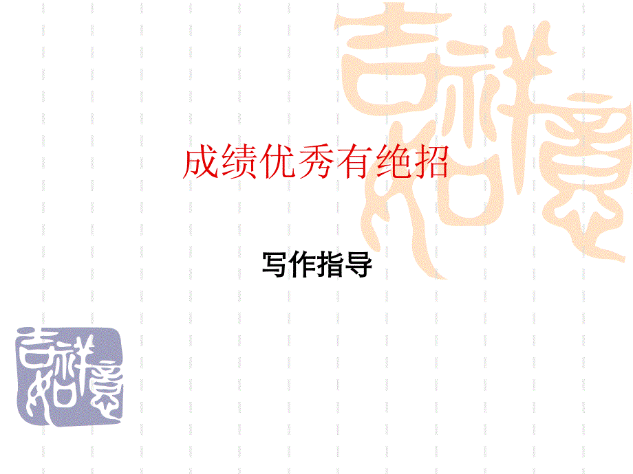 优秀有绝招作文指导精要_第1页