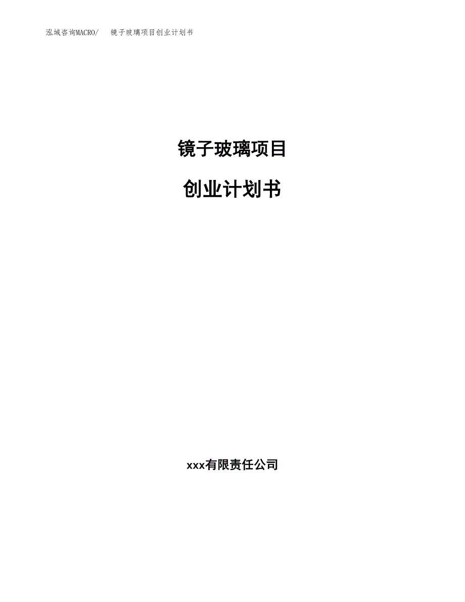 镜子玻璃项目创业计划书.docx_第1页