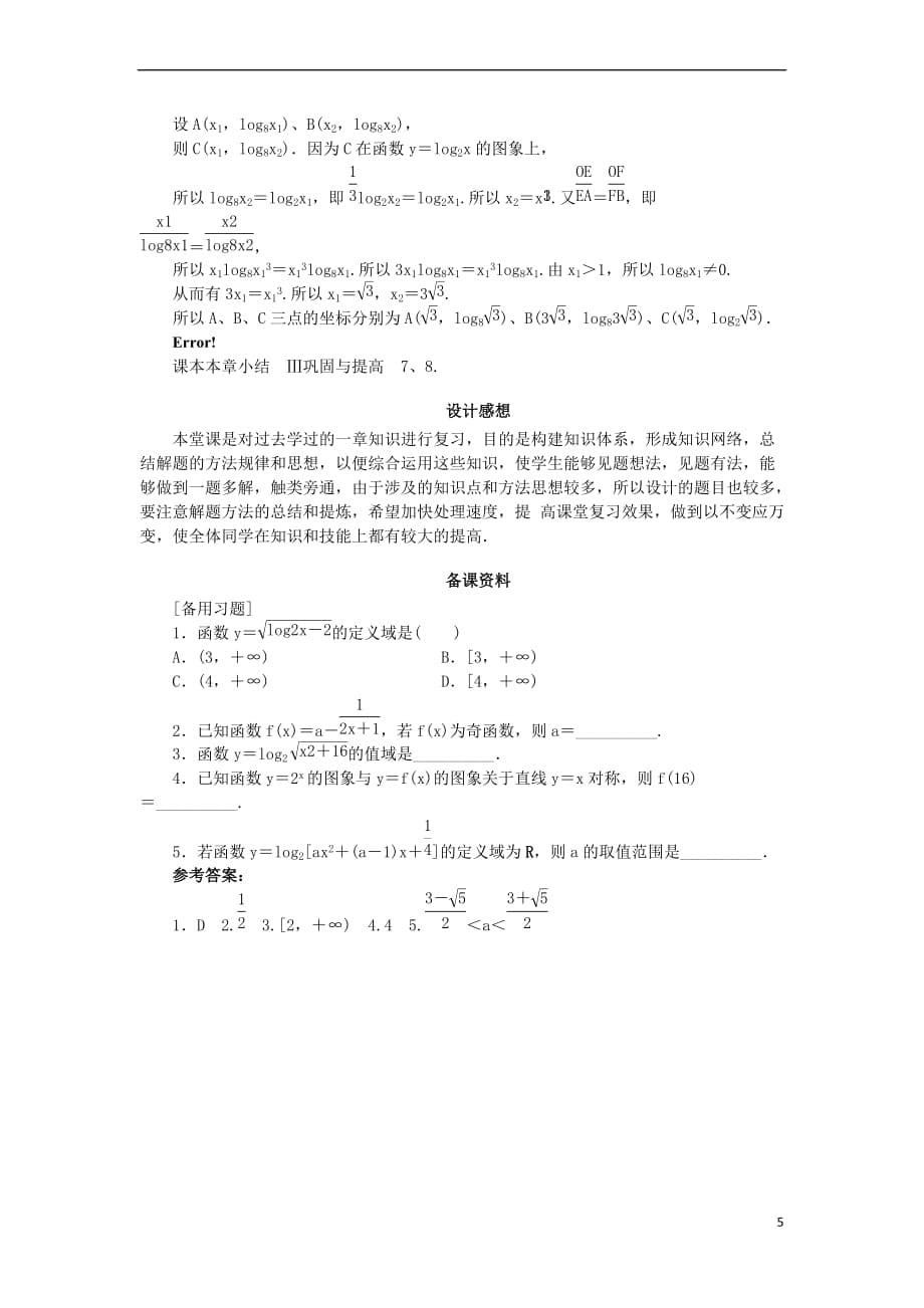 高中数学 第三章 基本初等函数（Ⅰ）单元小结教案 新人教B版必修1_第5页