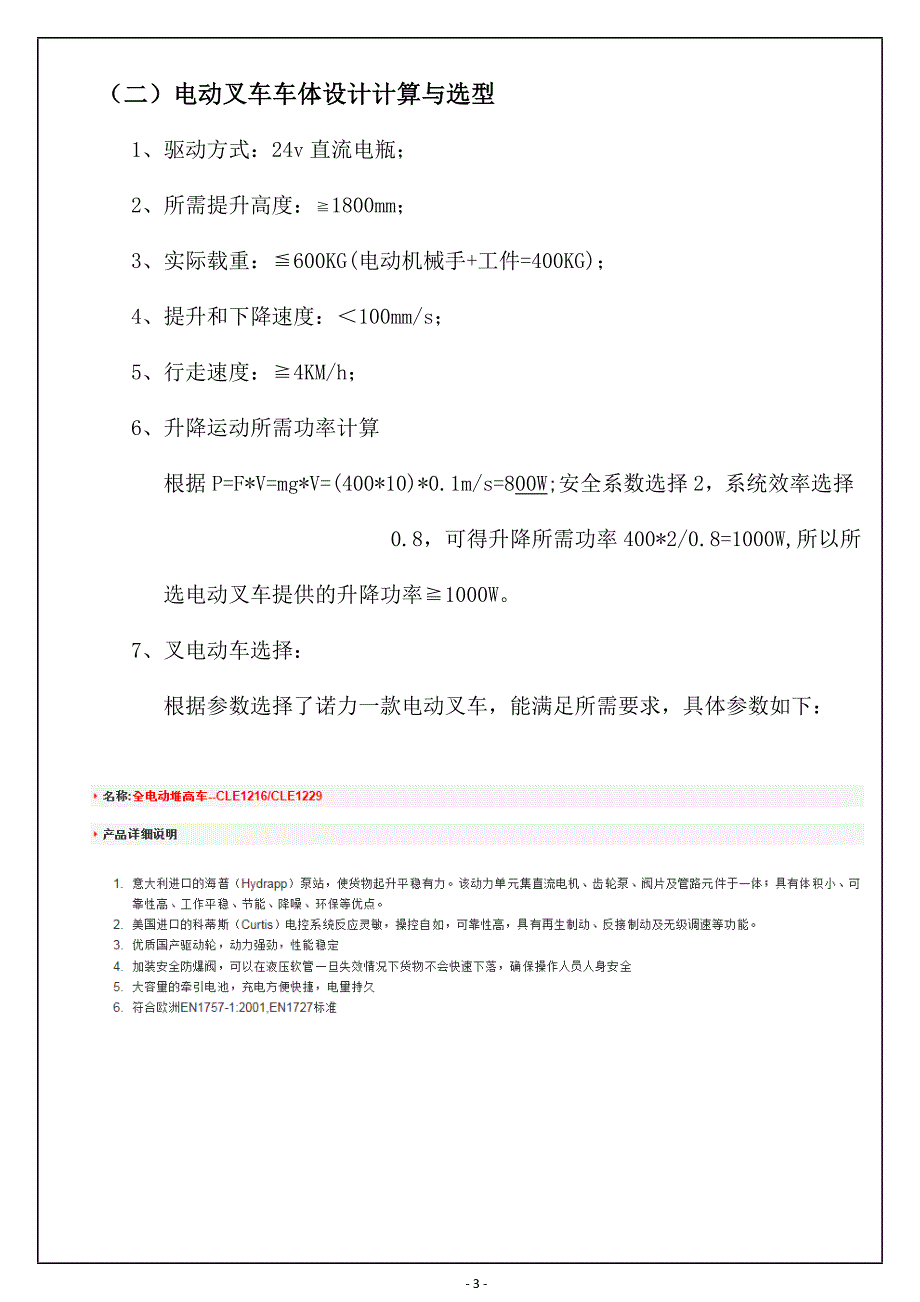 电动搬运车设计计算详解(系统扭矩和功率计算选型)讲解_第3页