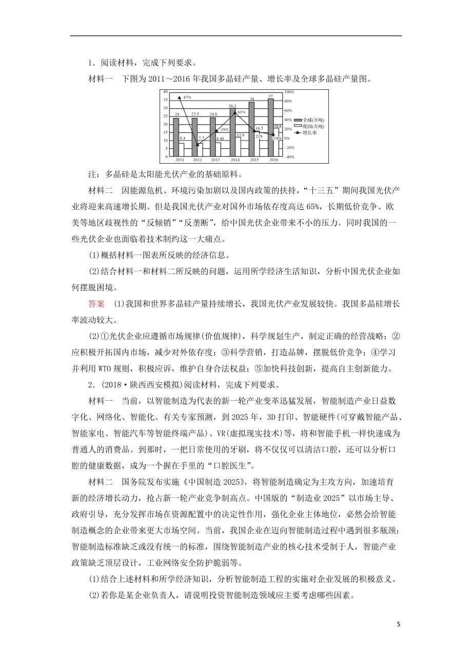 （全国通用版）2019版高考政治一轮复习 第二单元 生产、劳动与经营 第8讲 高考必考题突破讲座-有关企业经营的试题的考查角度及解题策略讲义_第5页