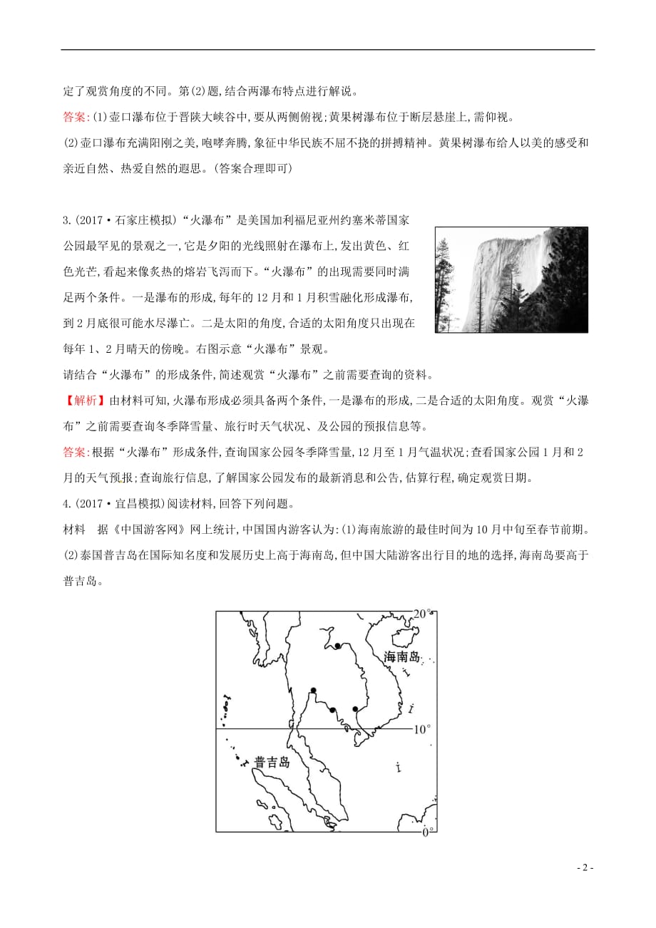 （人教通用）2018版高考地理总复习 课时提升作业四十三 3.3 旅游景观的欣赏（选修）_第2页