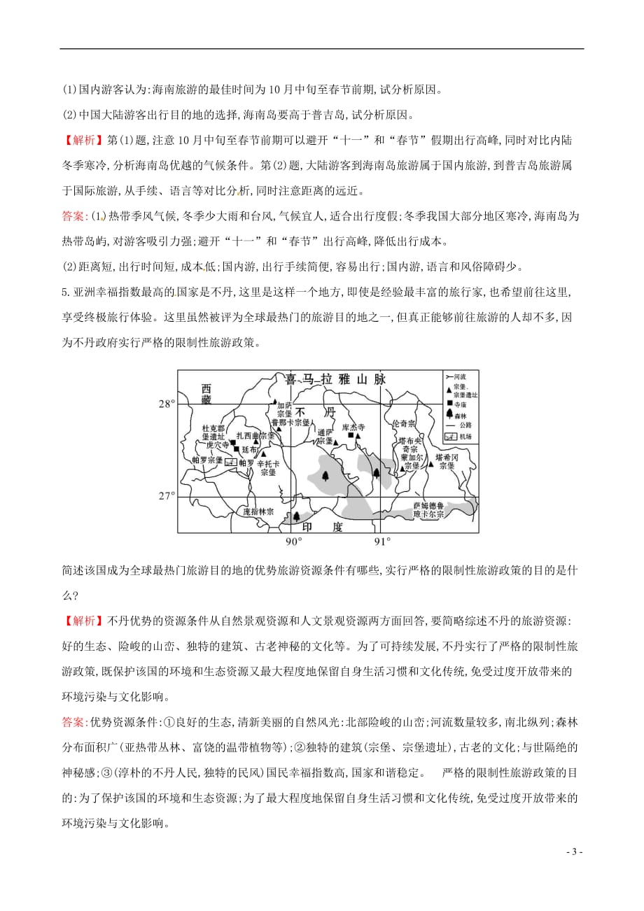 （人教通用）2018版高考地理总复习 课时提升作业四十三 3.3 旅游景观的欣赏（选修）_第3页