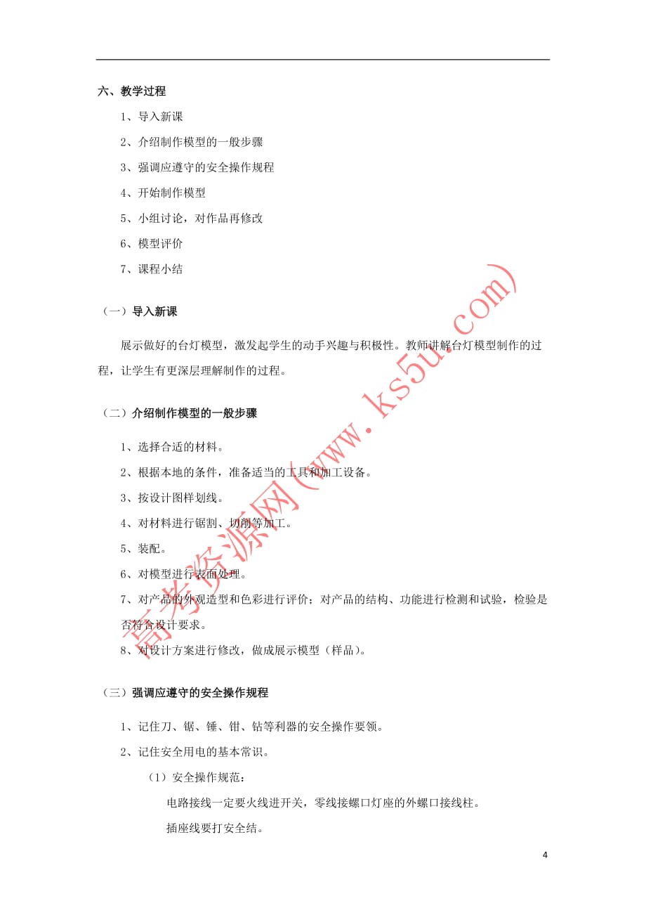 陕西省定边县高中生物 第一章 生物科学和我们 1.1.1 模型或原型制作－台灯制作说课稿 苏教版必修1_第4页