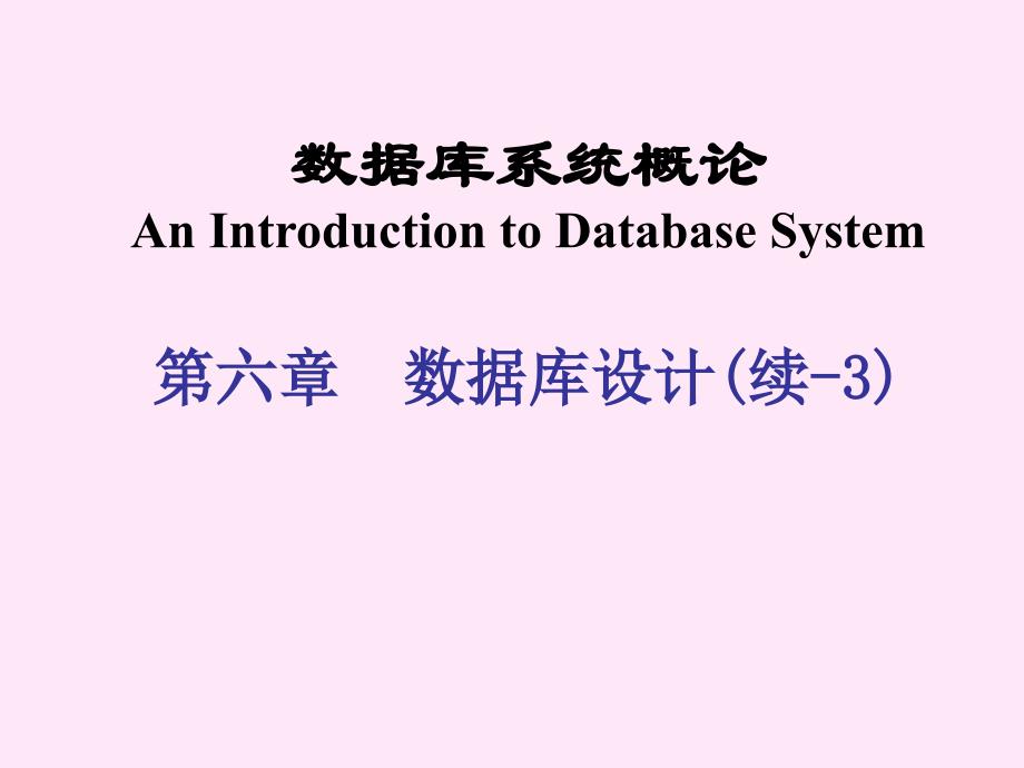 数据库系统概论_006d数据库的物理设计讲述_第1页