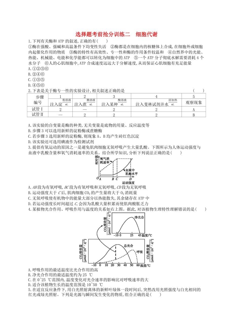 （新课标）2019高考生物二轮复习 选择题考前抢分训练2 细胞代谢_第1页