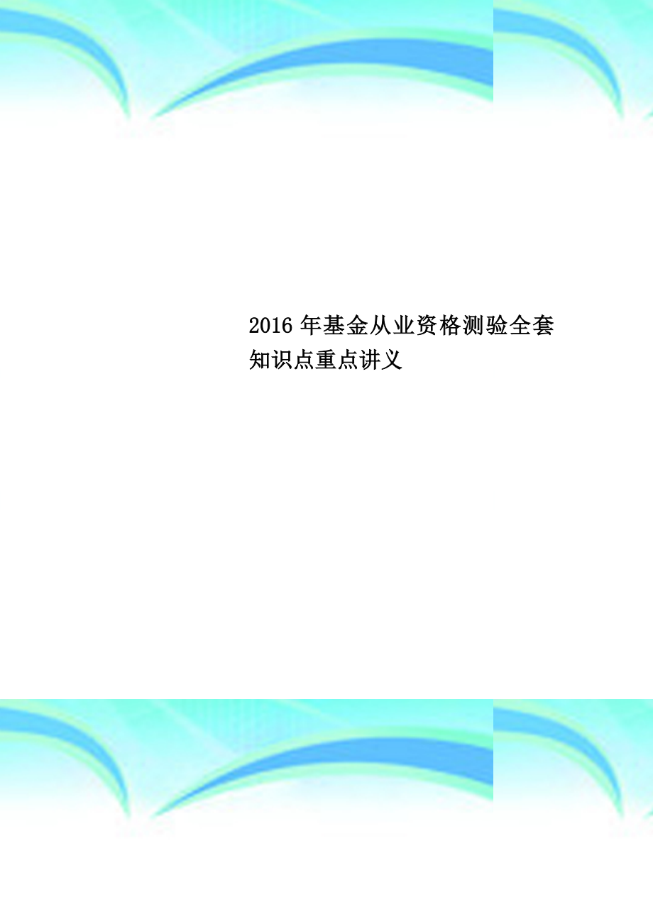 2016年基金从业资格测验全套知识点重点讲义_第1页