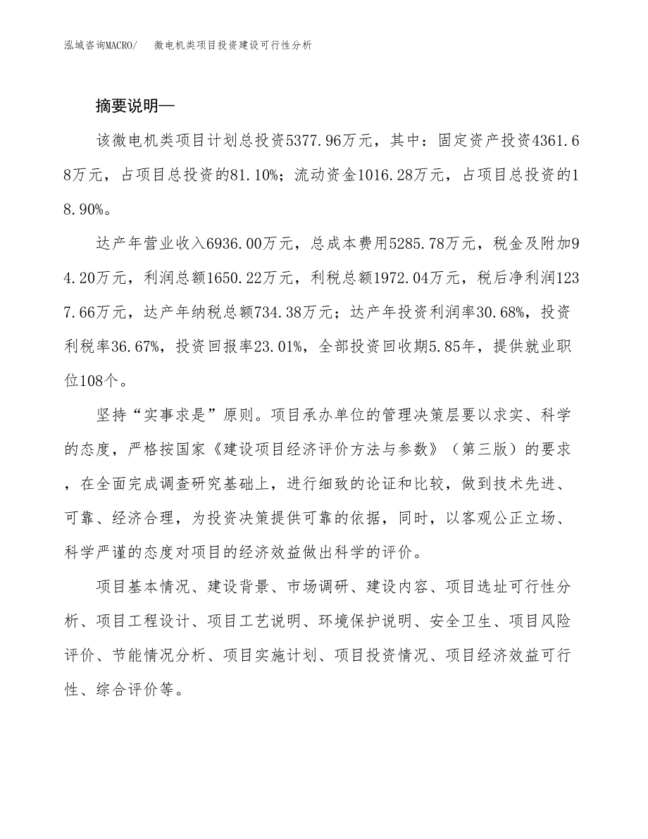 微电机类项目投资建设可行性分析.docx_第2页