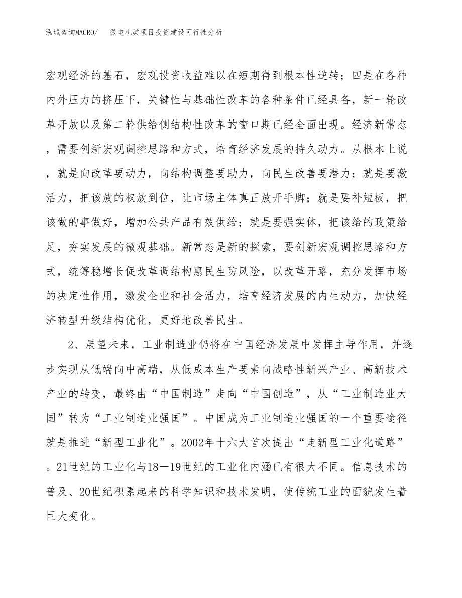 微电机类项目投资建设可行性分析.docx_第5页