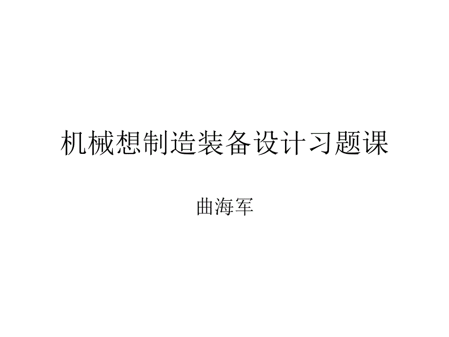 机械制造装备设计习题课 (2)._第1页