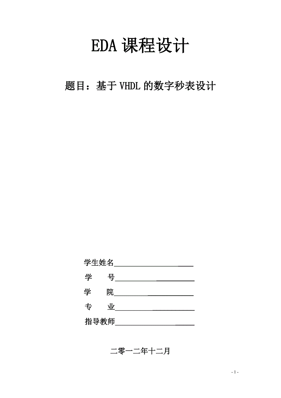 数字秒表实验报告---EDA_第1页