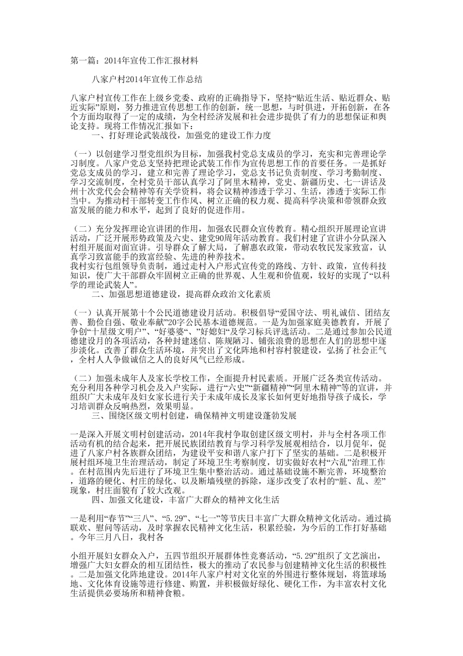 宣传工作汇报材料(精选多 篇).docx_第1页