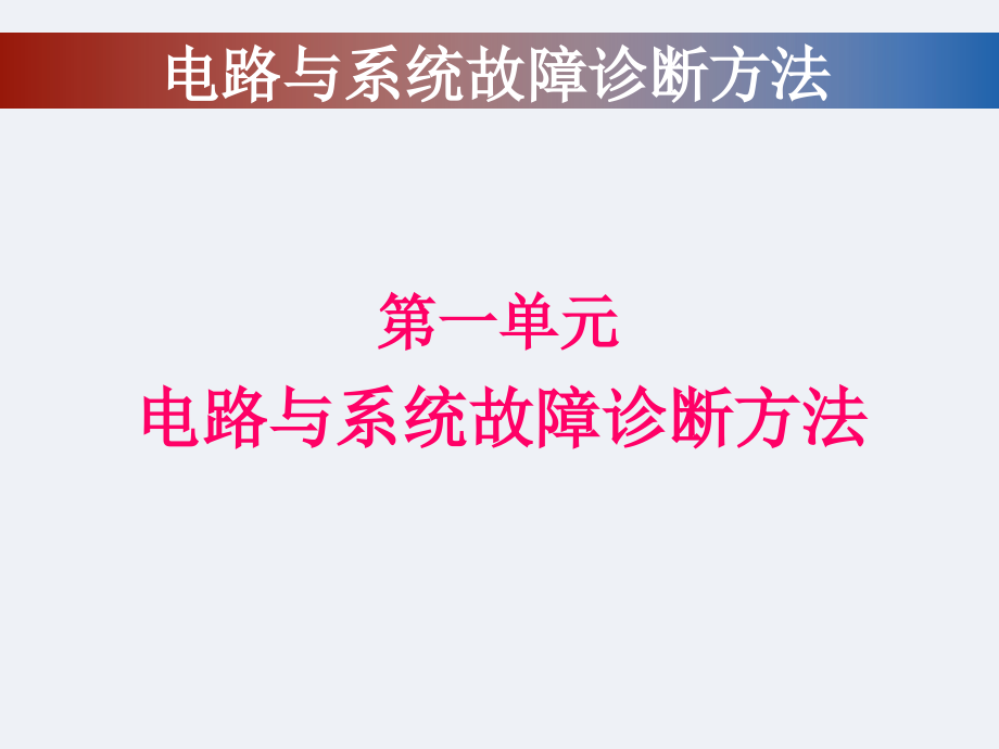 电子工程设计电路与系统故障诊断讲解_第2页