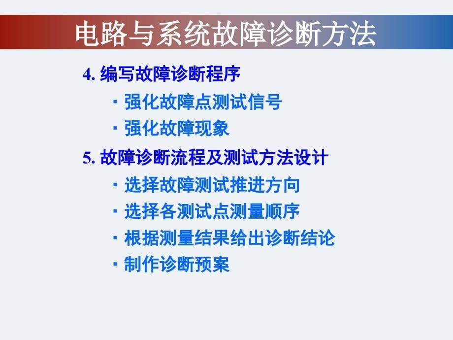 电子工程设计电路与系统故障诊断讲解_第5页