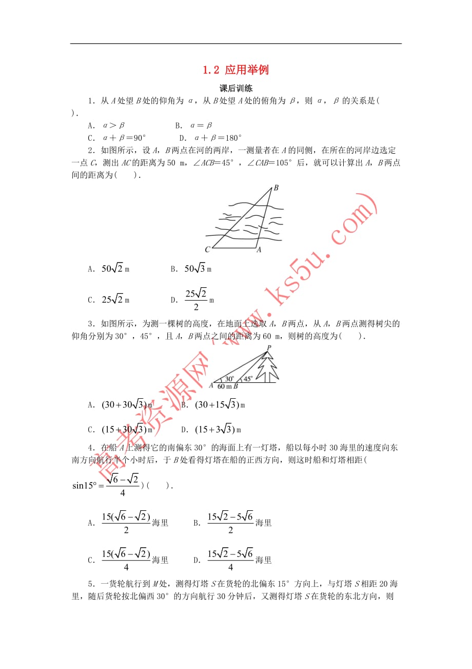 高中数学 第一章 解三角形 1.2 应用举例课后训练 新人教B版必修5_第1页