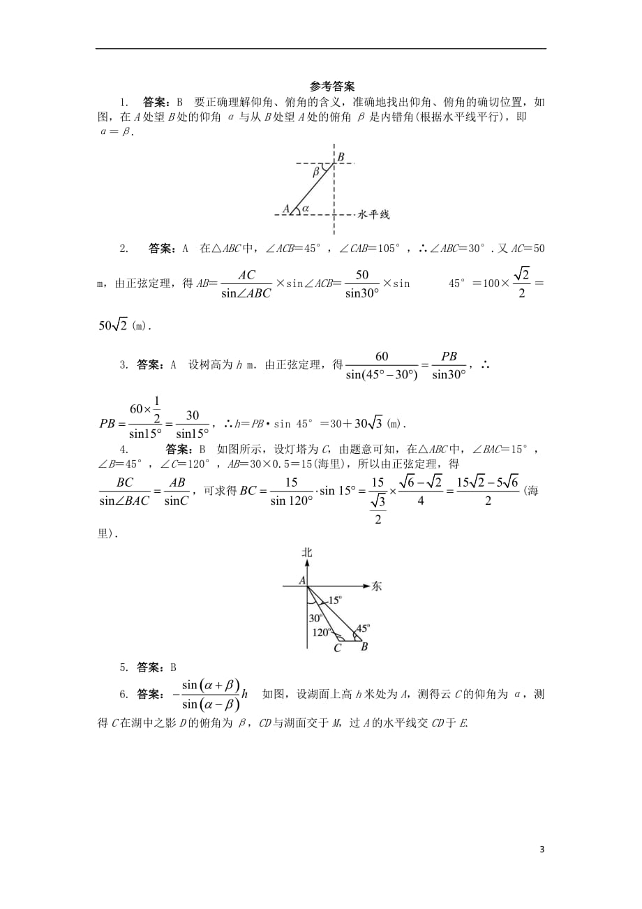 高中数学 第一章 解三角形 1.2 应用举例课后训练 新人教B版必修5_第3页