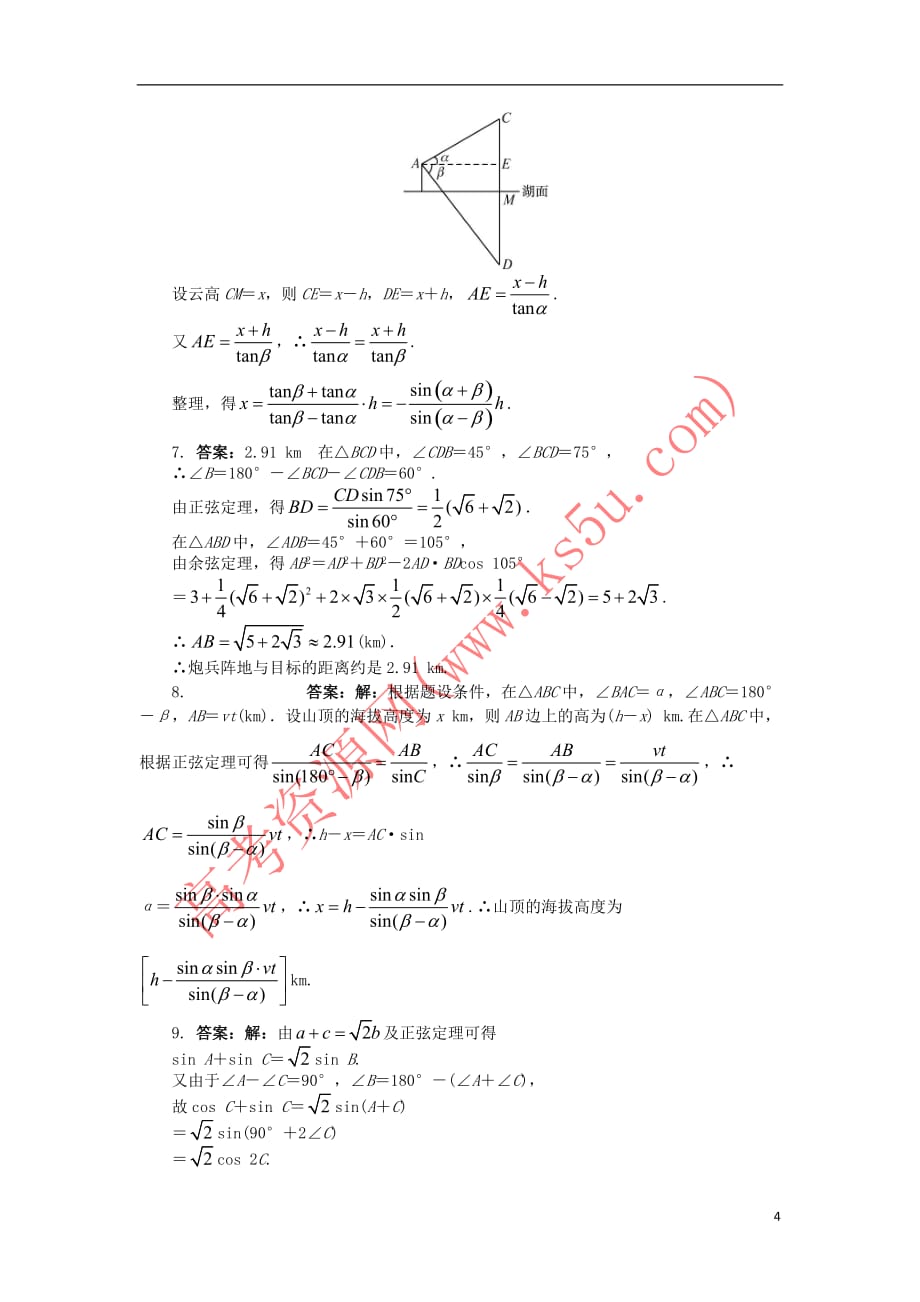 高中数学 第一章 解三角形 1.2 应用举例课后训练 新人教B版必修5_第4页