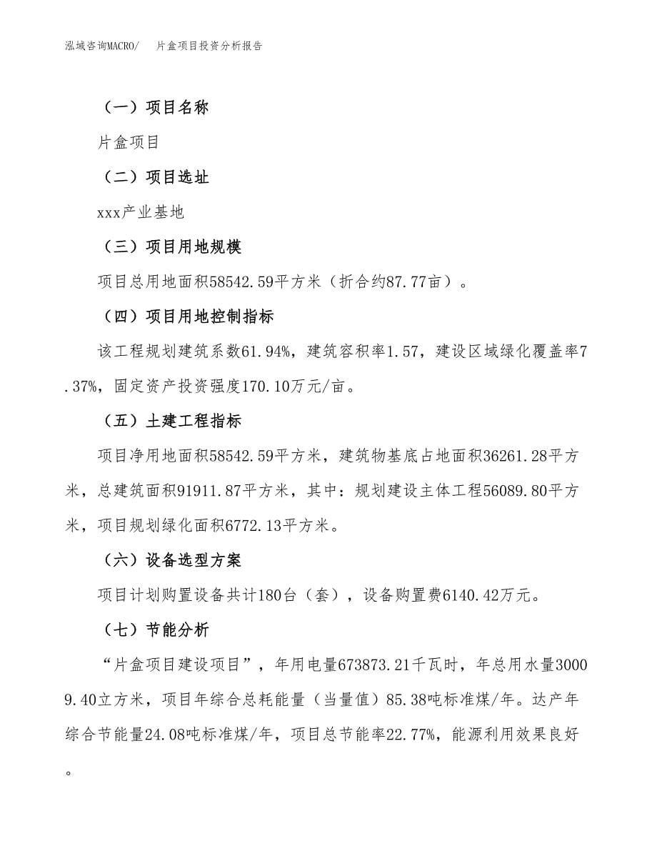 片盒项目投资分析报告（总投资21000万元）（88亩）_第5页