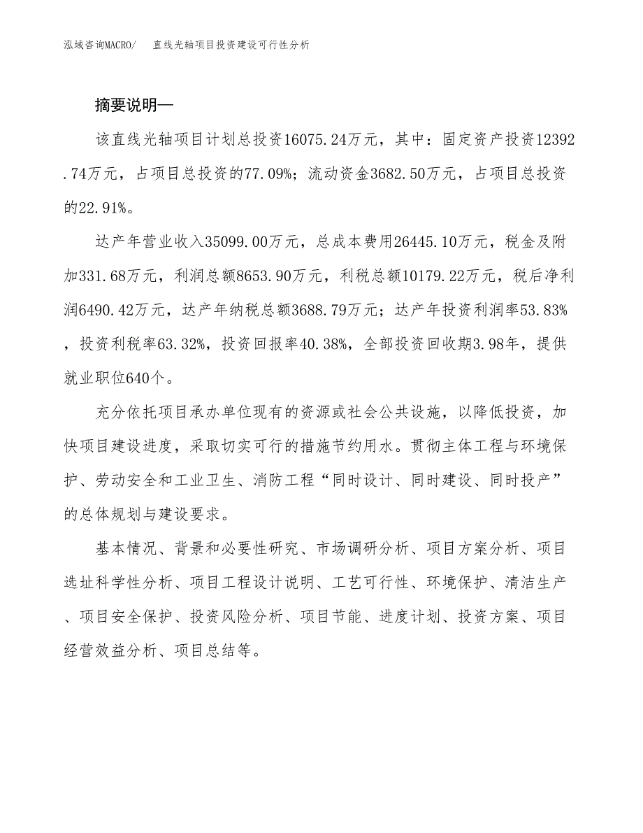 直线光轴项目投资建设可行性分析.docx_第2页