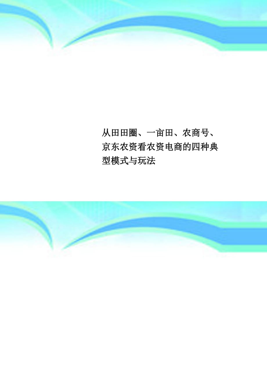 从田田圈、一亩田、农商号、京东农资看农资电商的四种典型模式与玩法_第1页