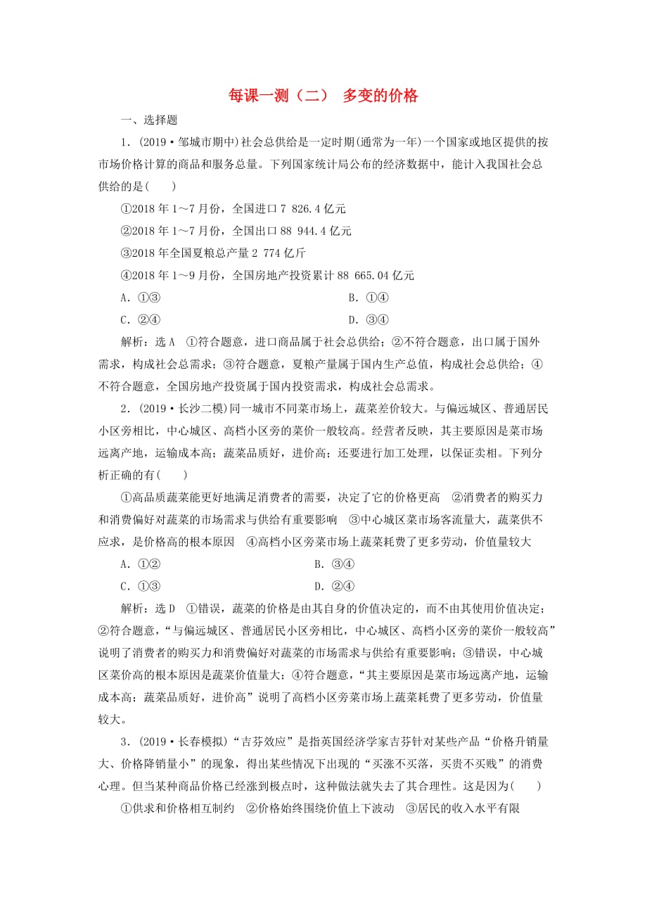 （新课改省份专用）2020版高考政治一轮复习 每课一测（二）多变的价格（含解析）_第1页