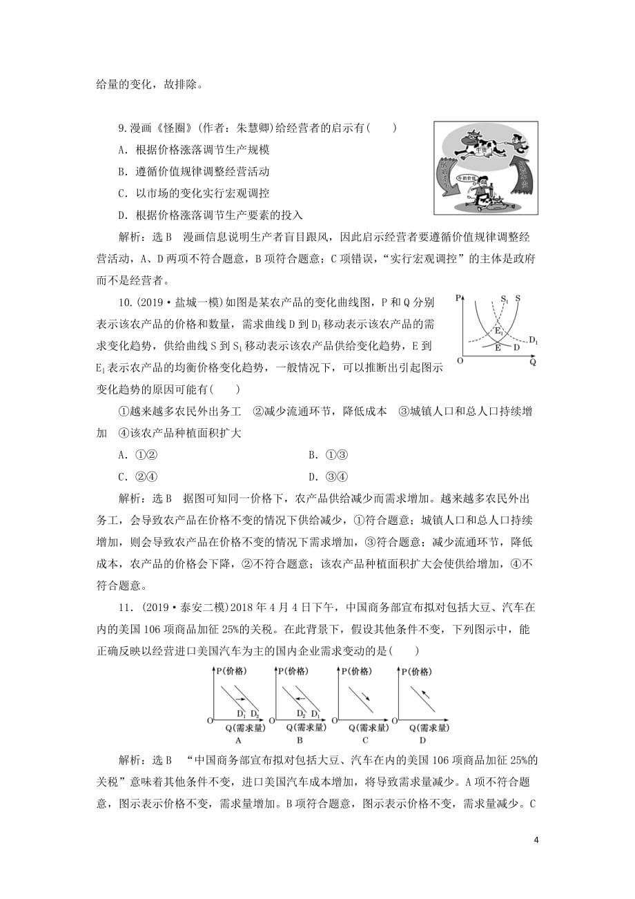 （新课改省份专用）2020版高考政治一轮复习 每课一测（二）多变的价格（含解析）_第4页