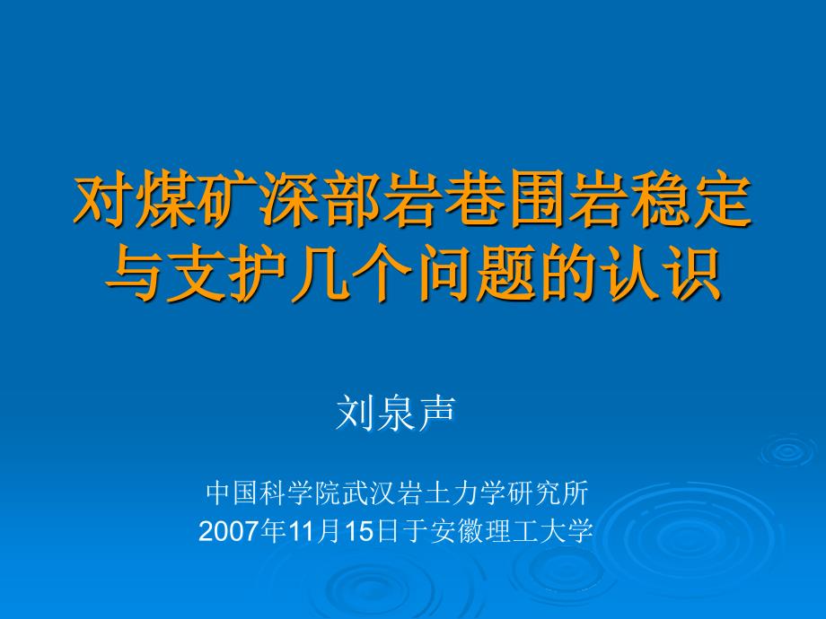 关于煤矿深部岩巷围岩稳定与支护几个问题的认识讲解_第1页