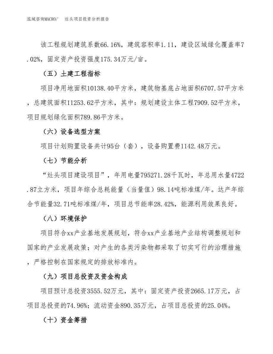 灶头项目投资分析报告（总投资4000万元）（15亩）_第5页