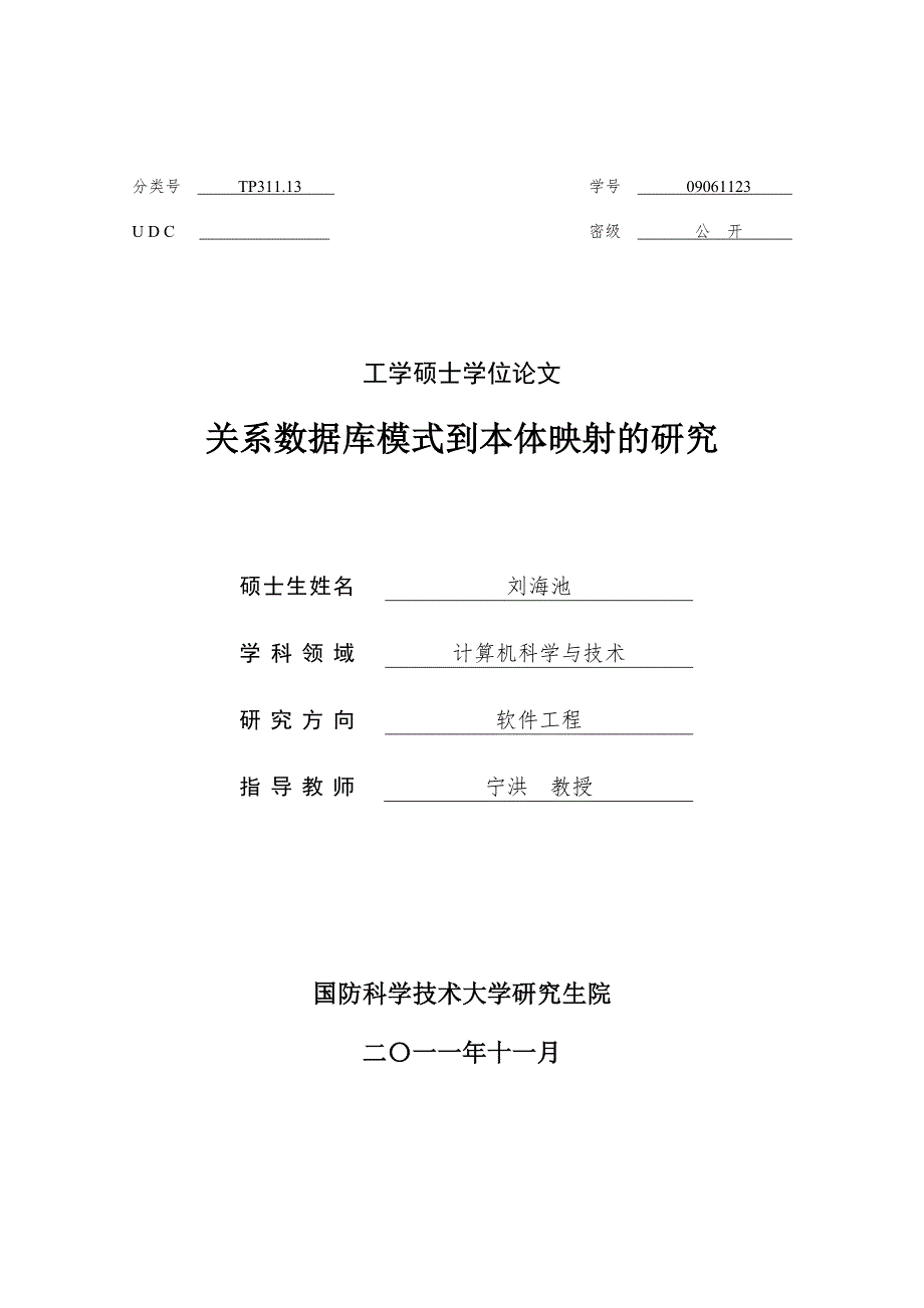 关系数据库模式到本体映射的研究_第1页