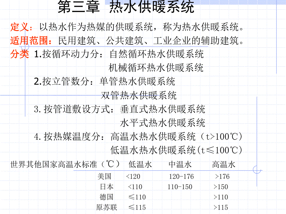 哈工大供热工程采暖第三章热水供暖系统37._第1页