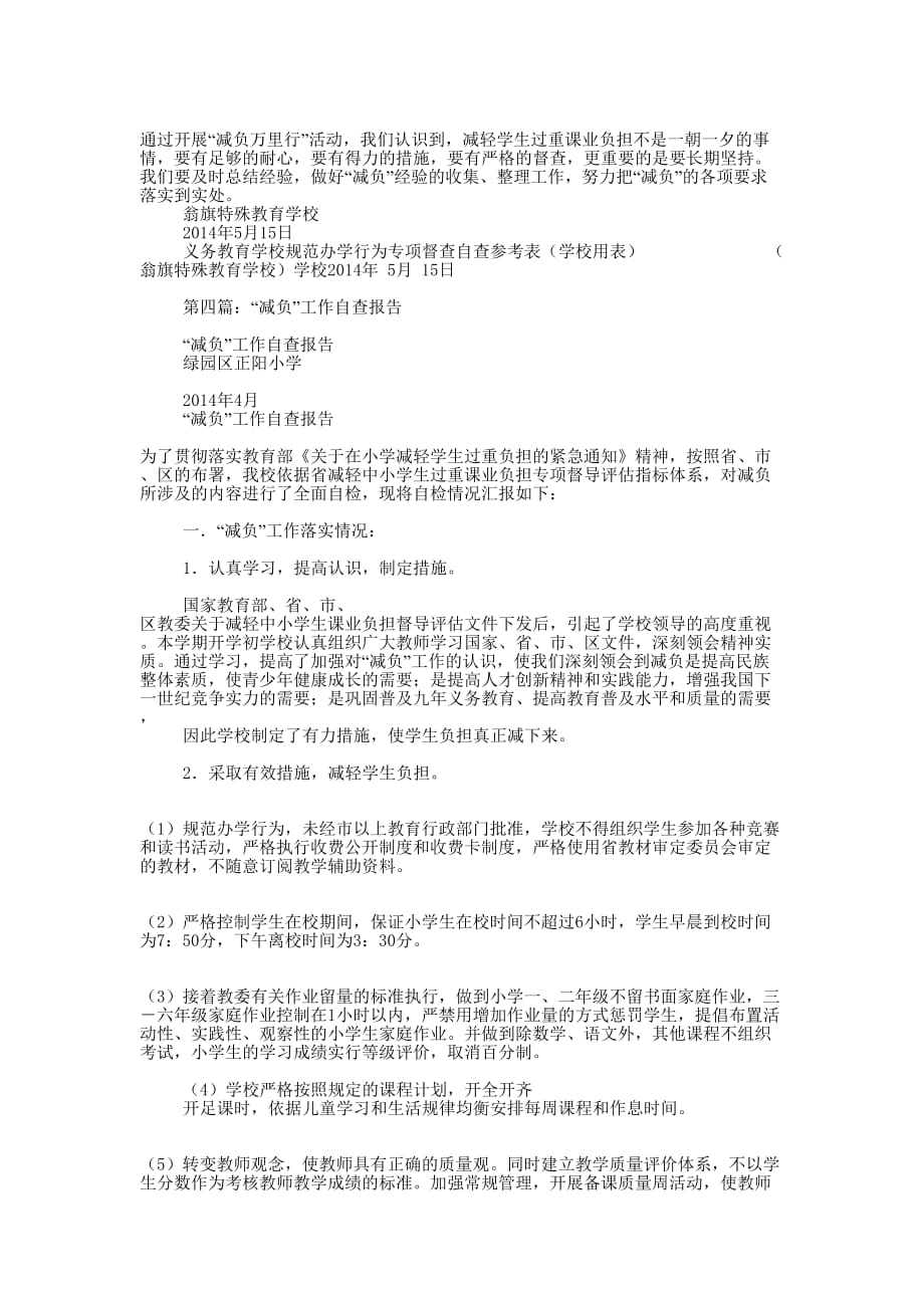 减负工作自查报告(精选多 篇).docx_第4页