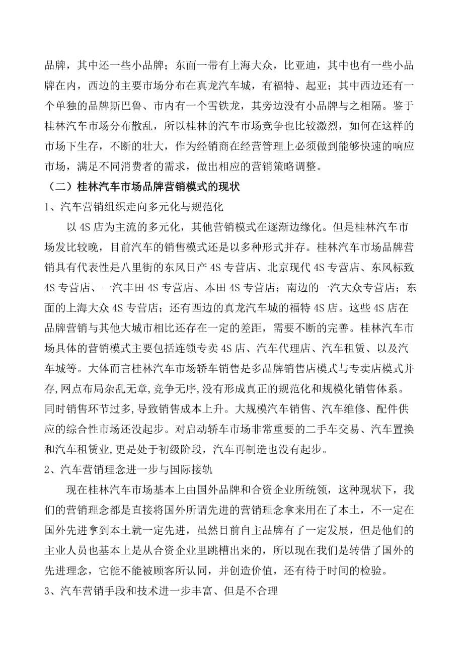 对桂林汽车市场品牌营销的探讨-杨少军(定稿)_第5页