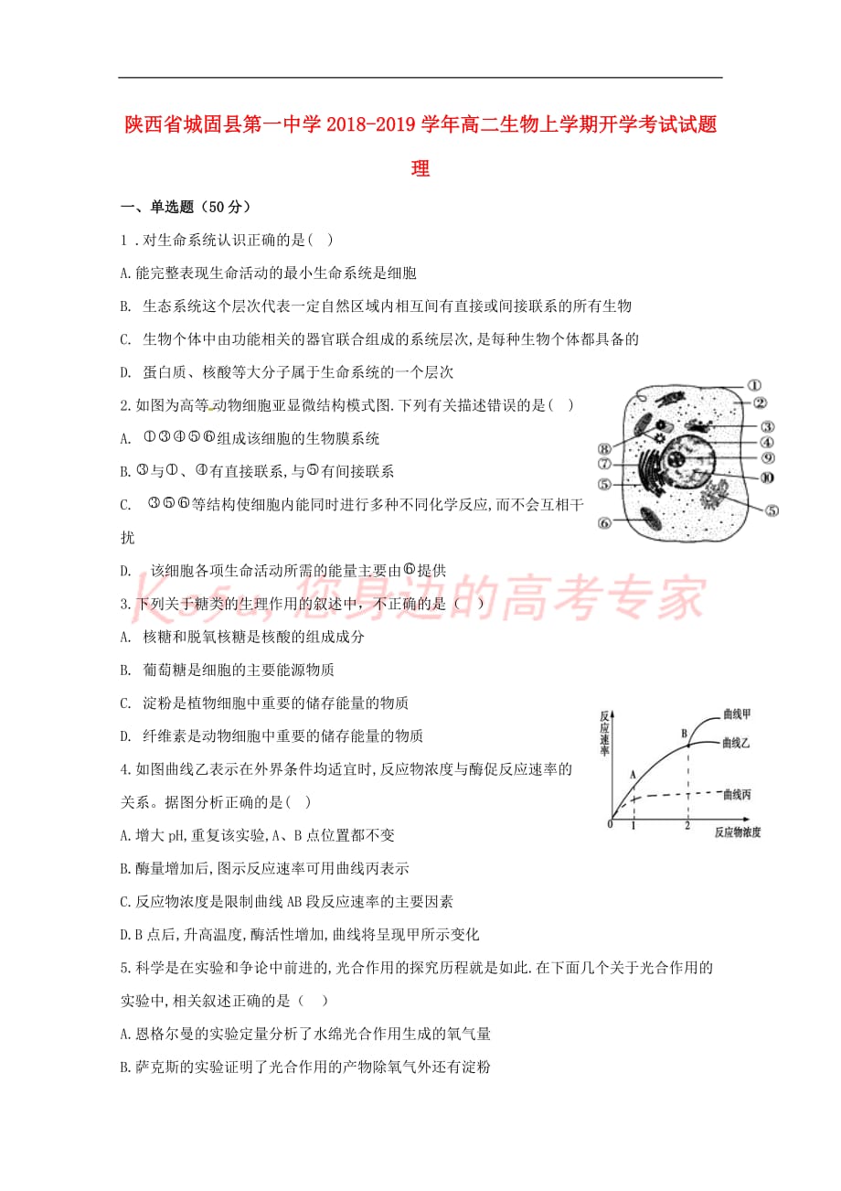 陕西省2018－2019学年高二生物上学期开学考试试题 理_第1页