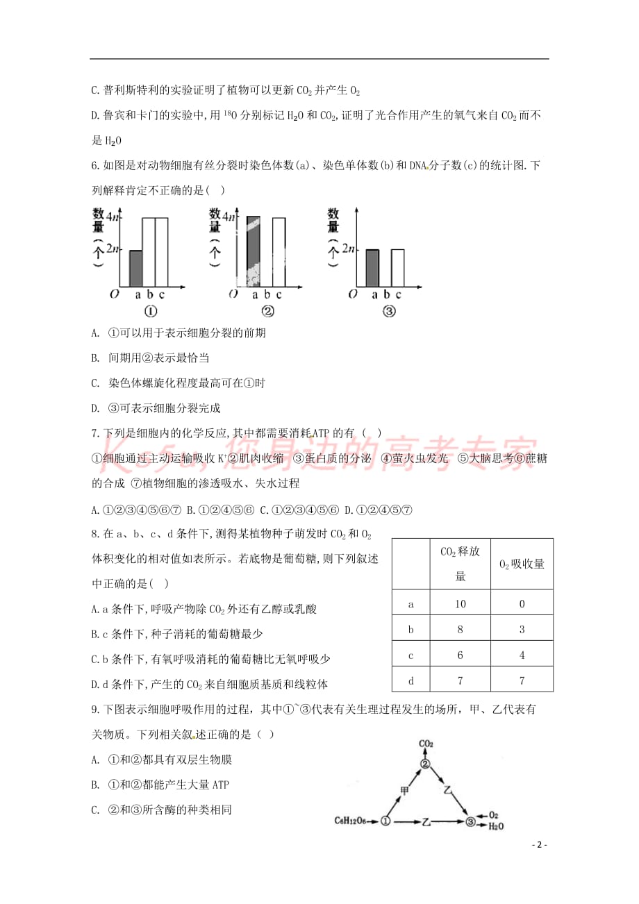 陕西省2018－2019学年高二生物上学期开学考试试题 理_第2页