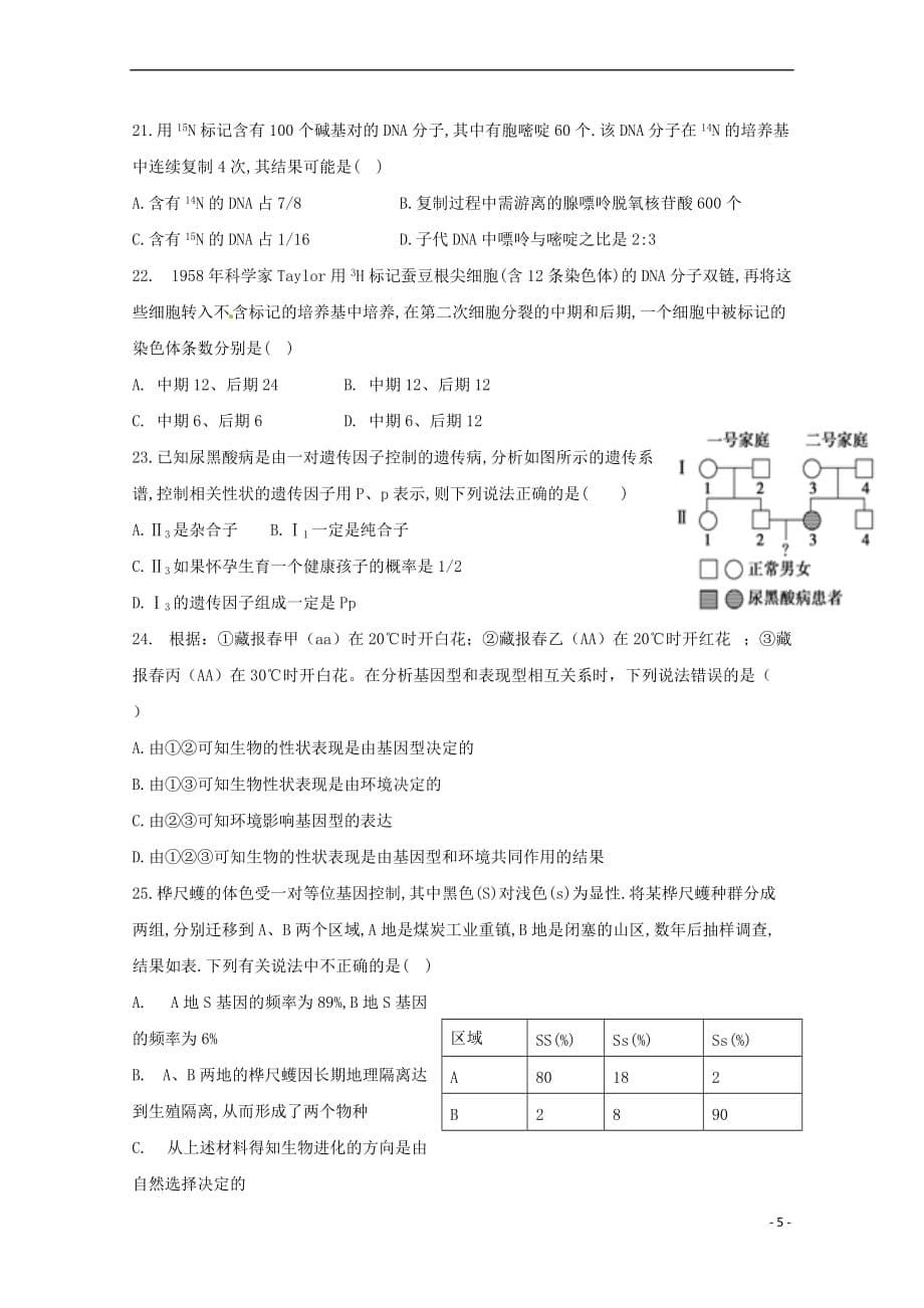 陕西省2018－2019学年高二生物上学期开学考试试题 理_第5页