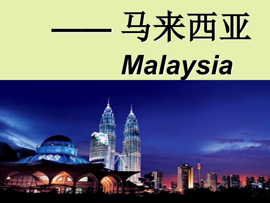 马来西亚详解_第1页
