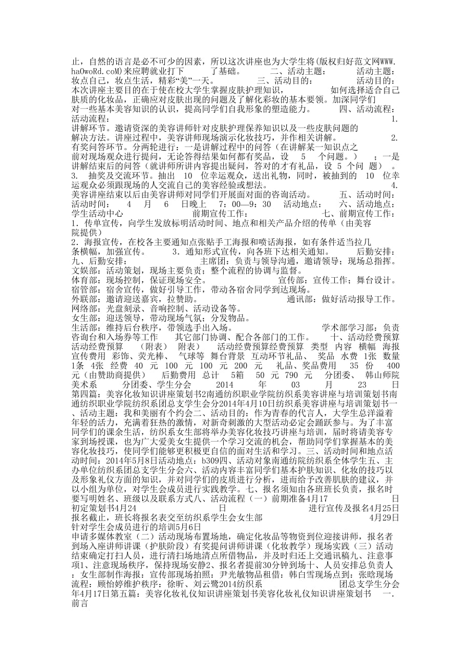 “美容知识”讲座策 划书.docx_第3页