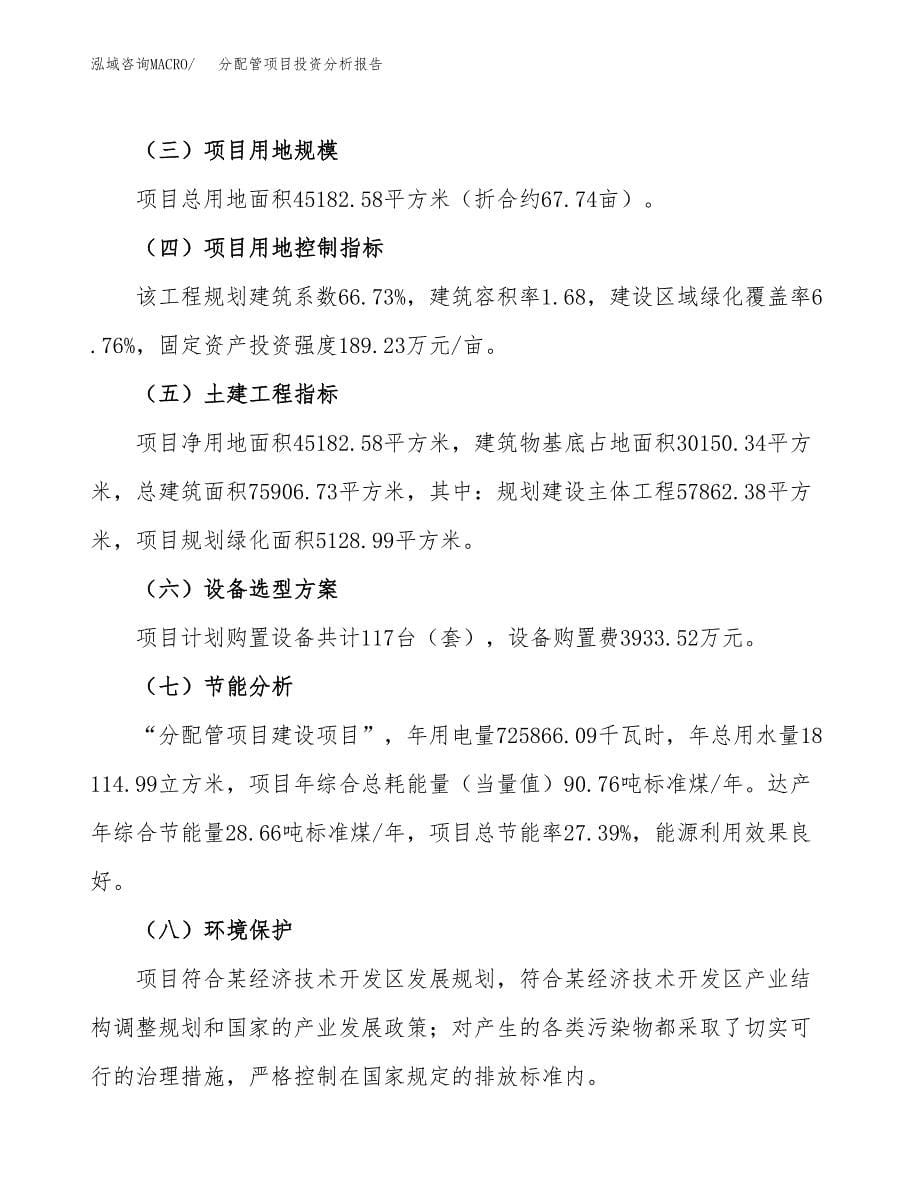 分配管项目投资分析报告（总投资17000万元）（68亩）_第5页