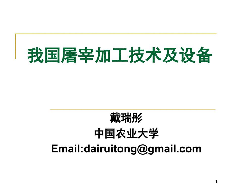 我国生猪屠宰加工技术及设备详解_第1页