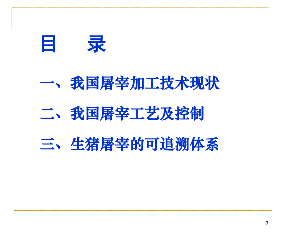 我国生猪屠宰加工技术及设备详解_第2页