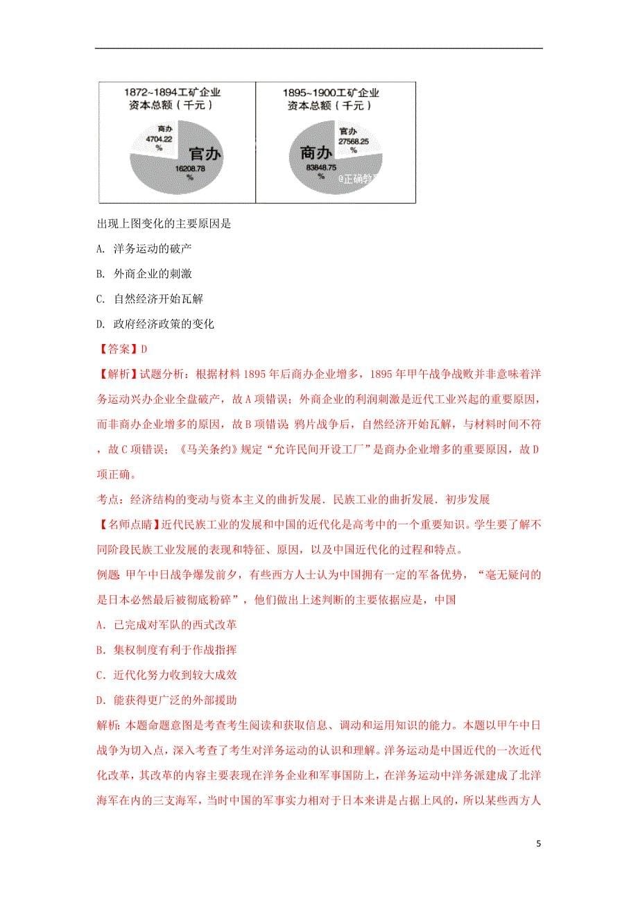 黑龙江省大庆十中2018届高三历史第一次教学质量检测试题（含解析）_第5页