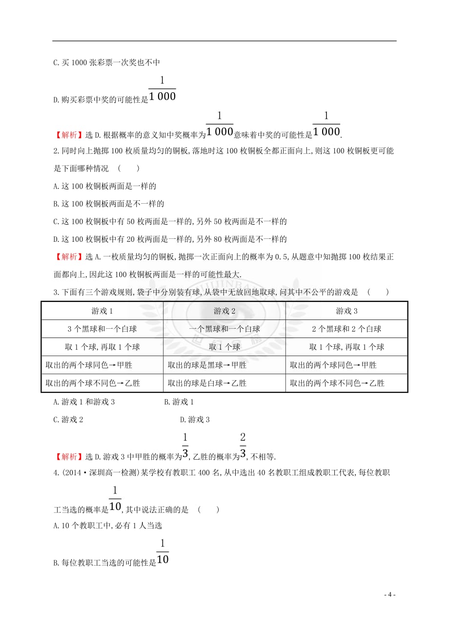 高中数学 第三章 概率 3.1.2 概率的意义课时提升作业2 新人教A版必修3_第4页