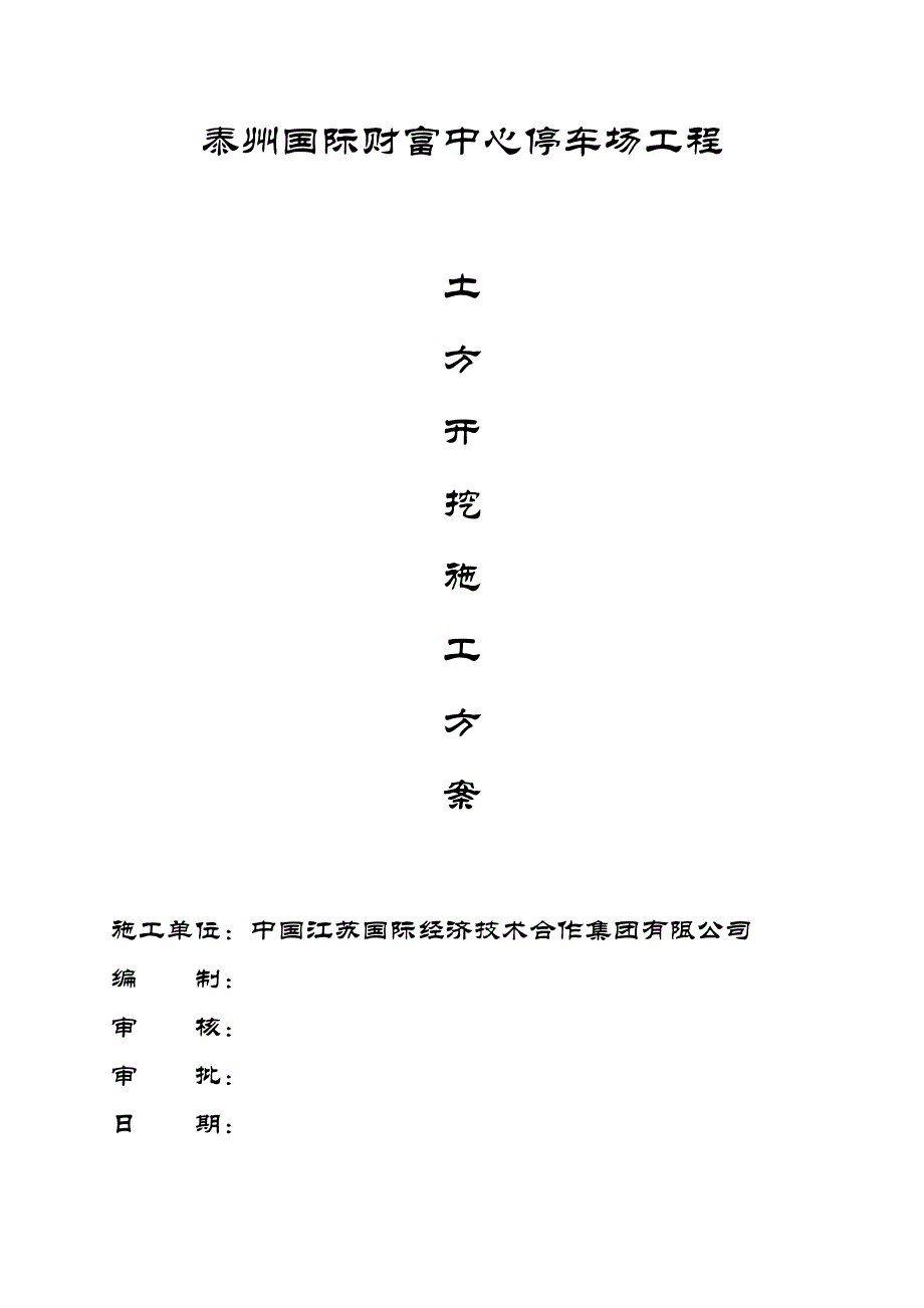 泰州国际财富中心停车场工程土方开挖施工方案_第1页