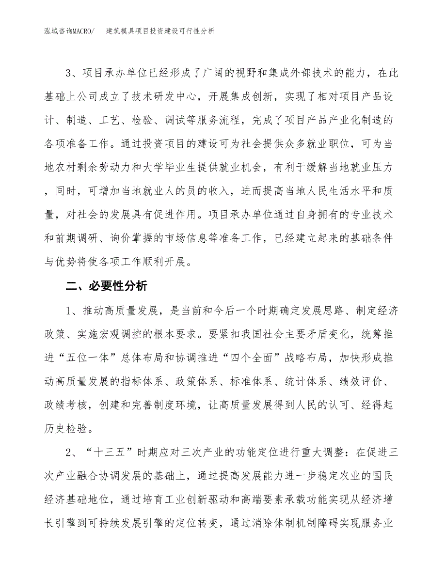 建筑模具项目投资建设可行性分析.docx_第4页