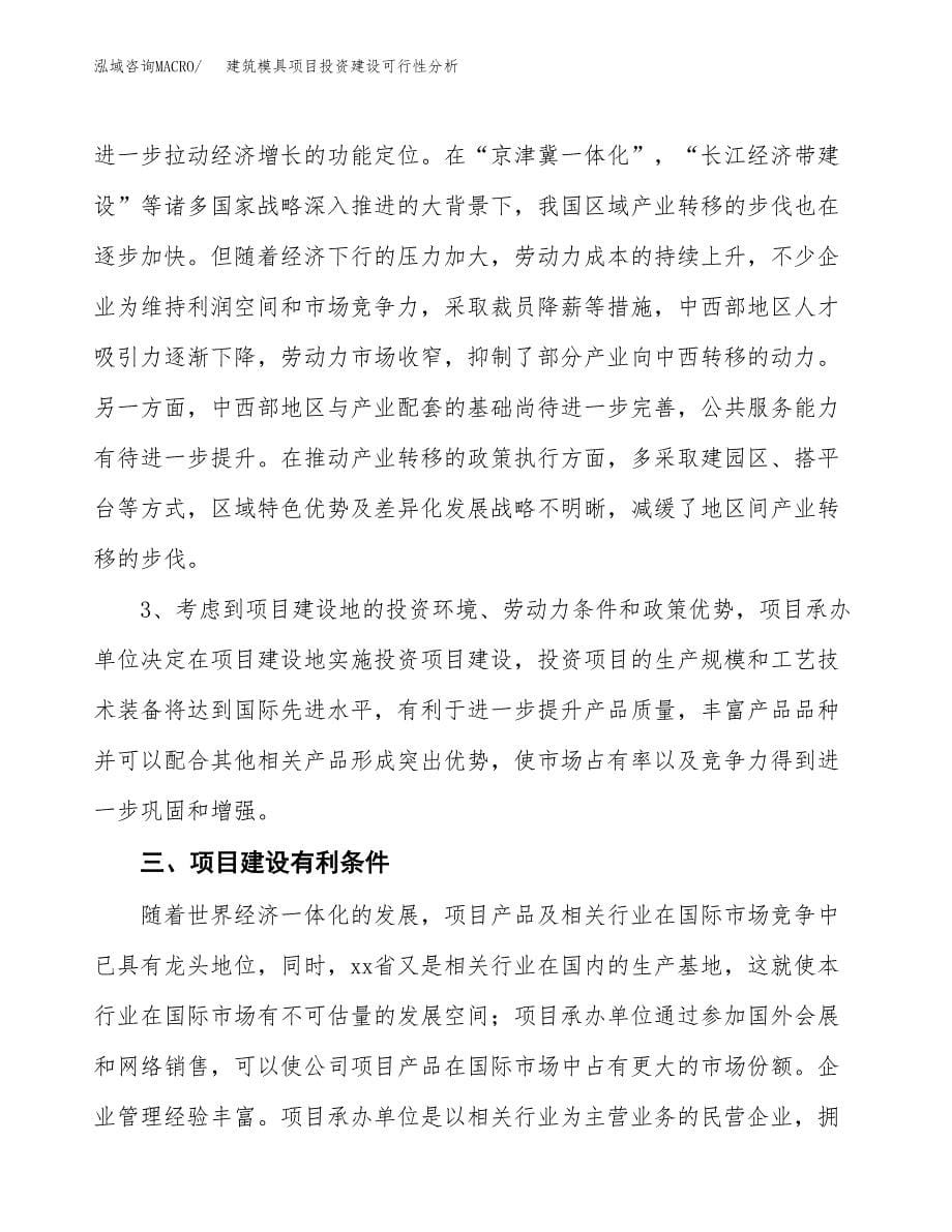 建筑模具项目投资建设可行性分析.docx_第5页