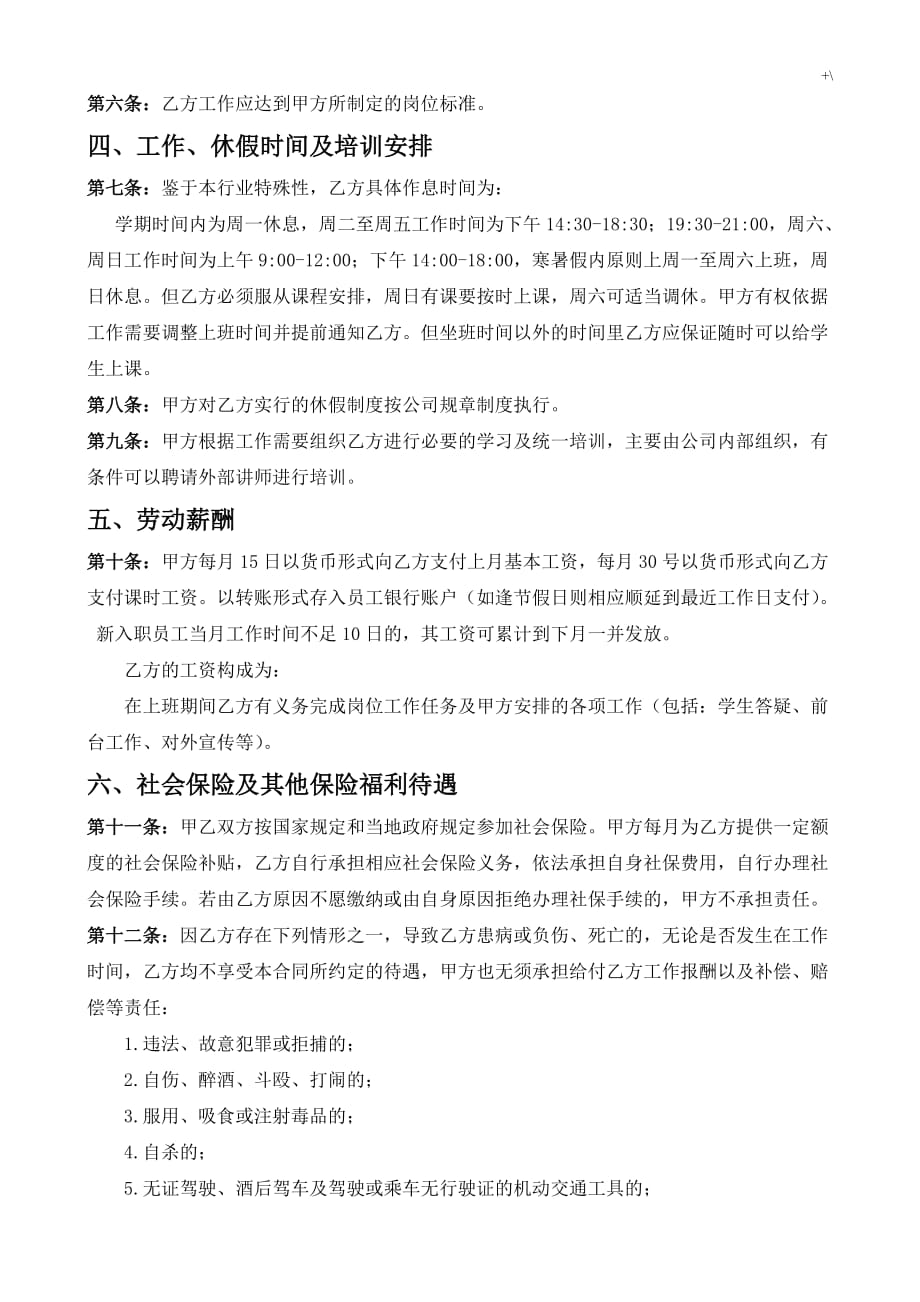 某培训机构员工合同协议(教育教学培训机构劳动就业合同协议)_第2页